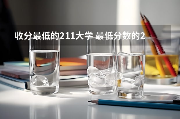 收分最低的211大学 最低分数的211大学