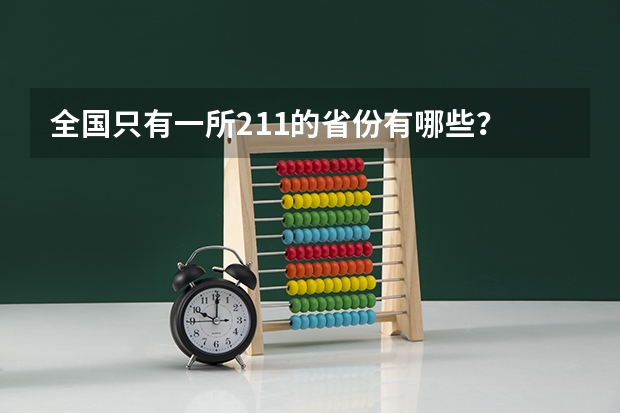 全国只有一所211的省份有哪些？