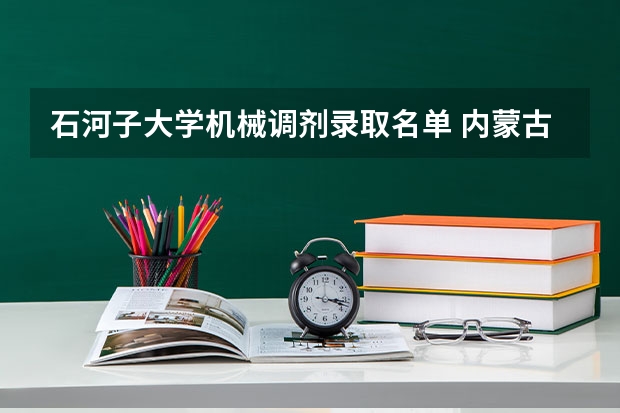 石河子大学机械调剂录取名单 内蒙古工业大学调剂复试名单？？