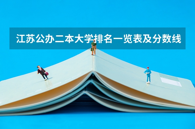 江苏公办二本大学排名一览表及分数线（江苏省二本大学排名及分数线）