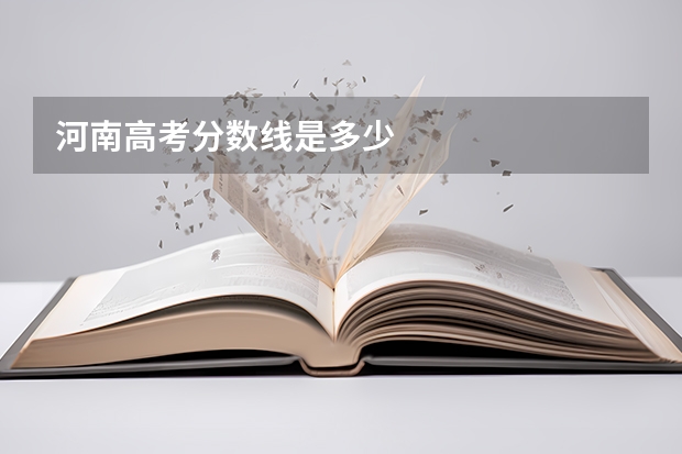 河南高考分数线是多少