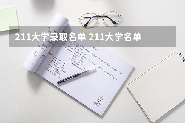 211大学录取名单 211大学名单及分数线