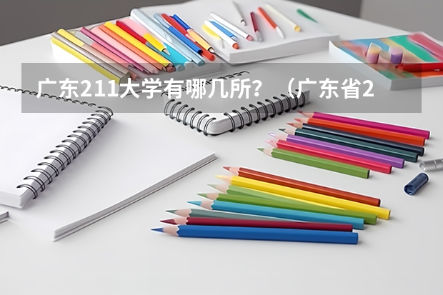 广东211大学有哪几所？（广东省211大学名单排名榜及分数线）