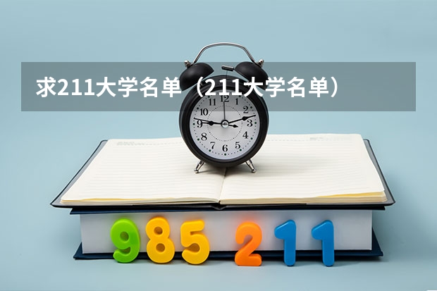 求211大学名单（211大学名单）