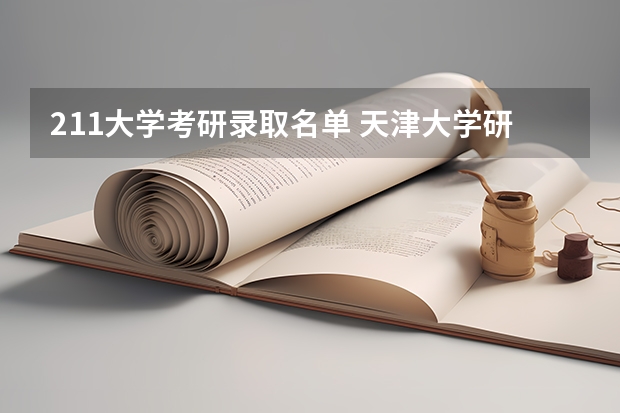 211大学考研录取名单 天津大学研究生录取名单