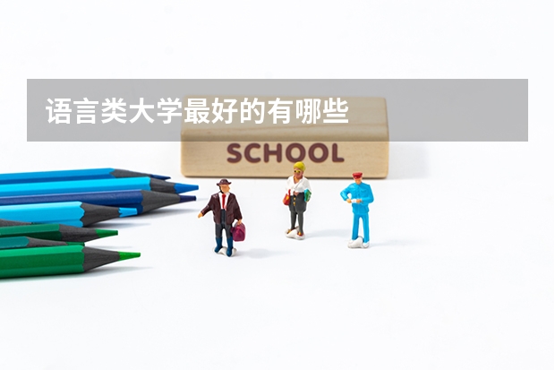 语言类大学最好的有哪些