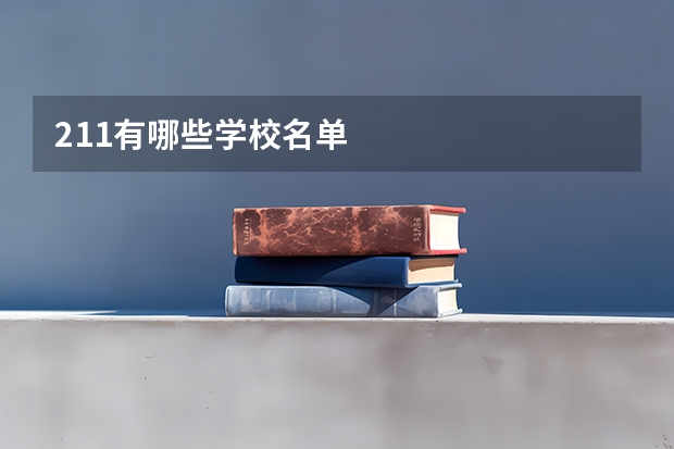 211有哪些学校名单