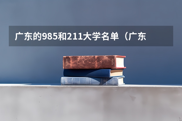 广东的985和211大学名单（广东211和985大学名单）