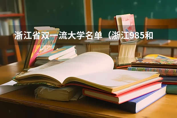 浙江省双一流大学名单（浙江985和211学校名单一览表）