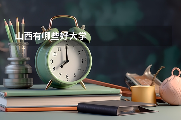 山西有哪些好大学