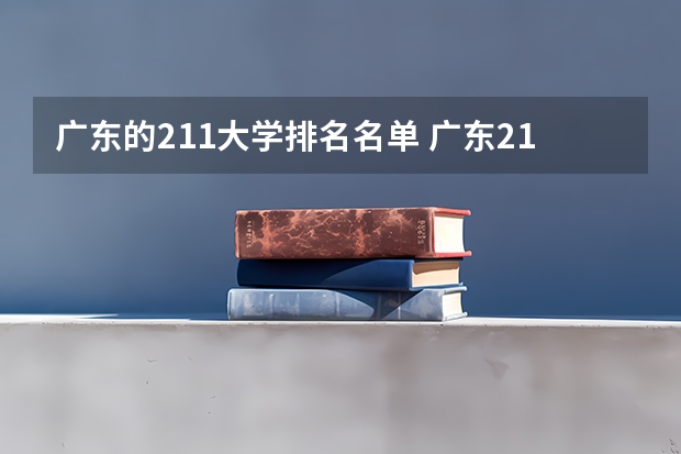 广东的211大学排名名单 广东211大学名单