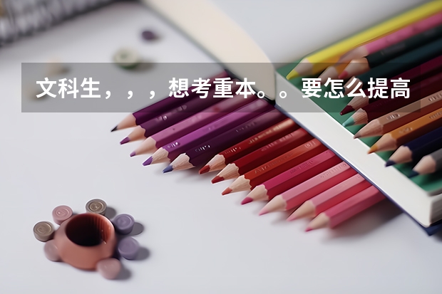 文科生，，，想考重本。。要怎么提高整体成绩呢