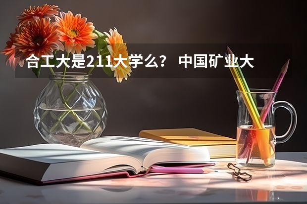 合工大是211大学么？ 中国矿业大学、华中农业大学、安徽财经大学
