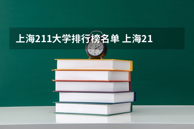 上海211大学排行榜名单 上海211大学名单排名(最新)