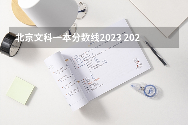 北京文科一本分数线2023 2023年北京高考分数线