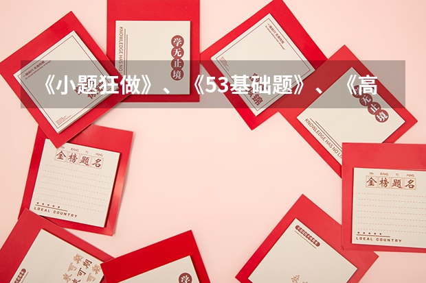 《小题狂做》、《53基础题》、《高考必刷小题》哪个更好？