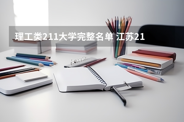 理工类211大学完整名单 江苏211大学名单