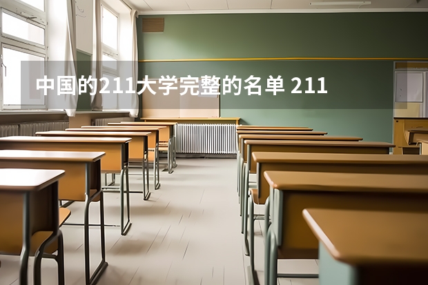 中国的211大学完整的名单 211大学有哪几所