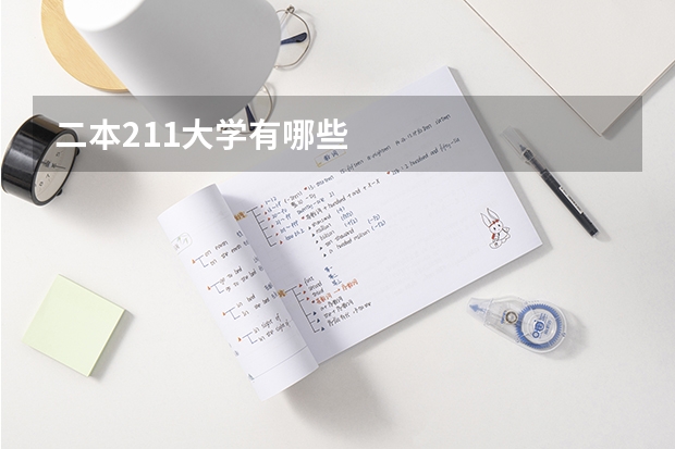 二本211大学有哪些