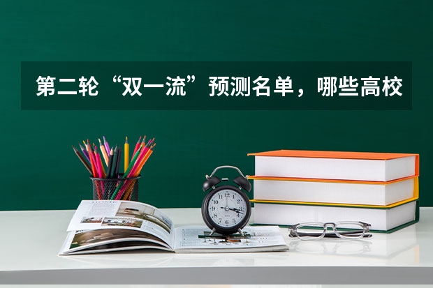 第二轮“双一流”预测名单，哪些高校有所变动？