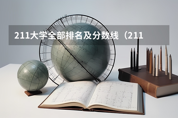 211大学全部排名及分数线（211大学名单排名及录取分数）