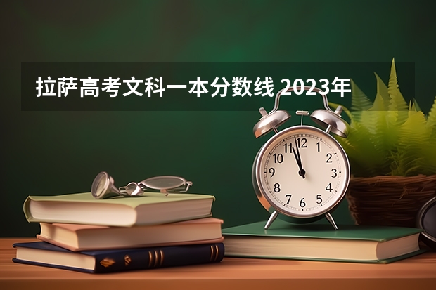 拉萨高考文科一本分数线 2023年四川一本分数线