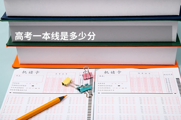 高考一本线是多少分