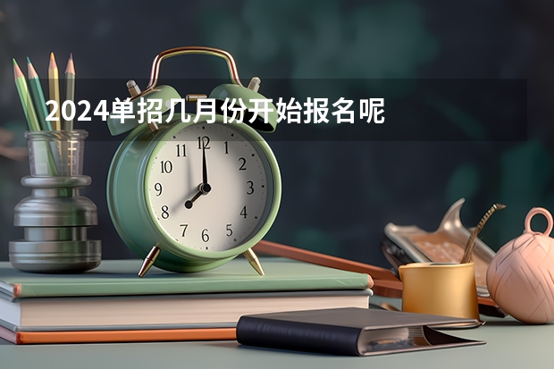 2024单招几月份开始报名呢