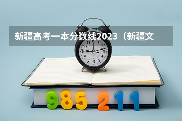 新疆高考一本分数线2023（新疆文科一本分数线2023）