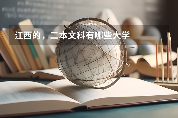 江西的，二本文科有哪些大学