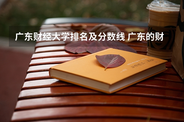 广东财经大学排名及分数线 广东的财经类大学排名