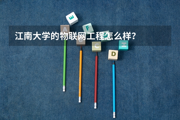 江南大学的物联网工程怎么样？