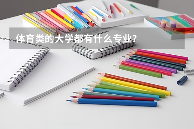 体育类的大学都有什么专业？