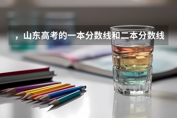 ，山东高考的一本分数线和二本分数线分别是多少呢?