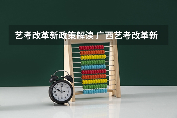 艺考改革新政策解读 广西艺考改革新政策