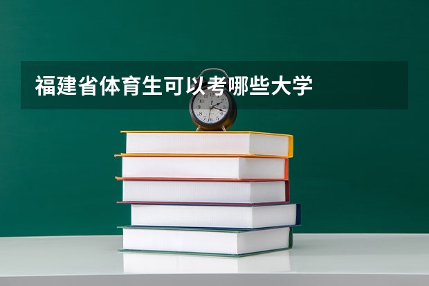 福建省体育生可以考哪些大学