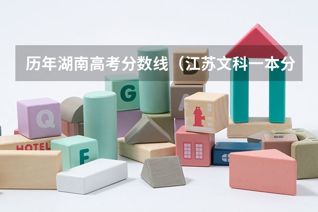 历年湖南高考分数线（江苏文科一本分数线）