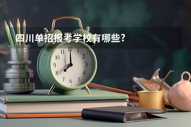 四川单招报考学校有哪些?