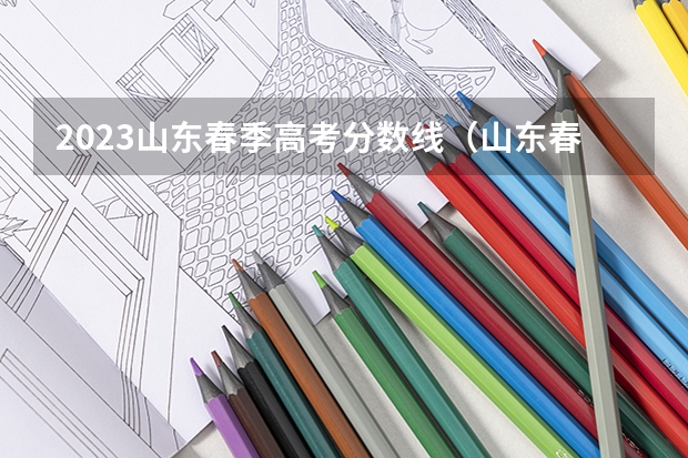 2023山东春季高考分数线（山东春考录取线2023）