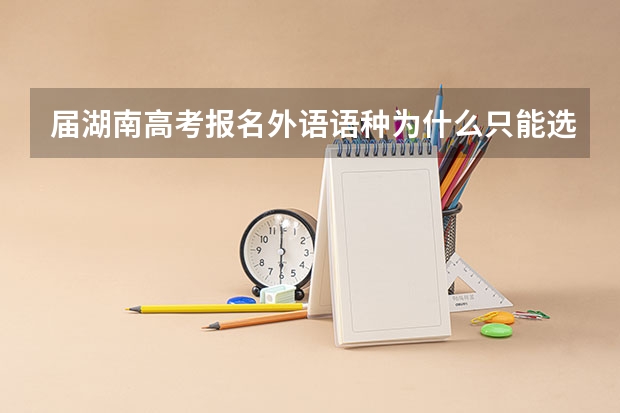 届湖南高考报名外语语种为什么只能选择英语?