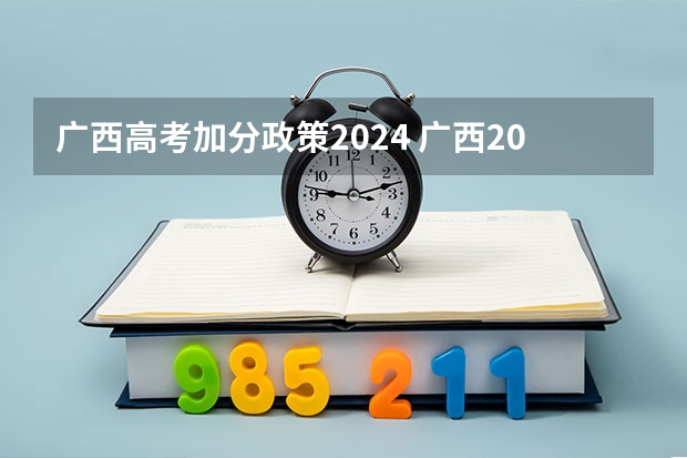 广西高考加分政策2024 广西2024高考人数