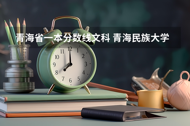 青海省一本分数线文科 青海民族大学分数线