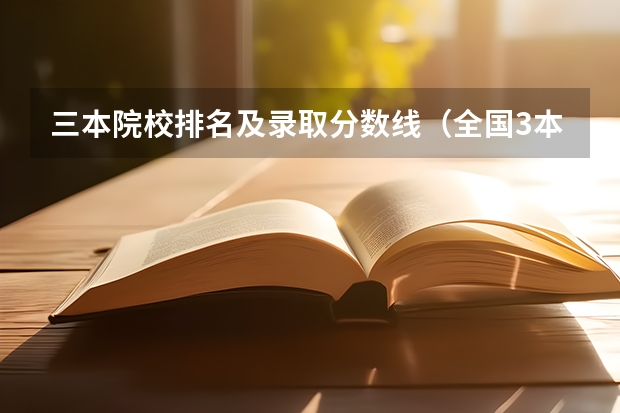 三本院校排名及录取分数线（全国3本大学排名）