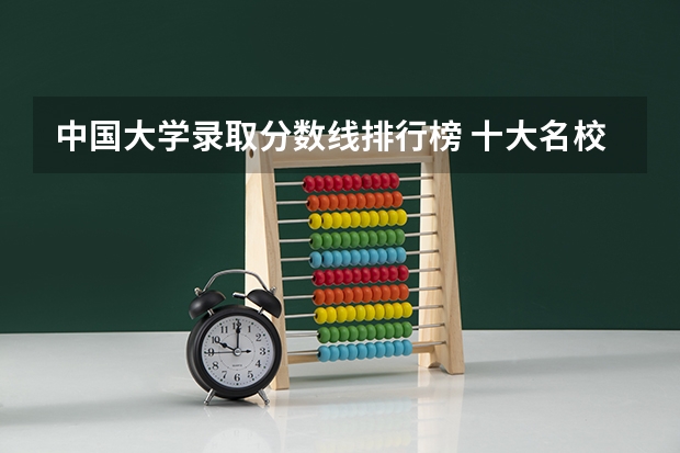 中国大学录取分数线排行榜 十大名校高考分数线