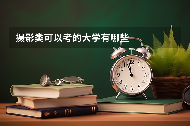 摄影类可以考的大学有哪些
