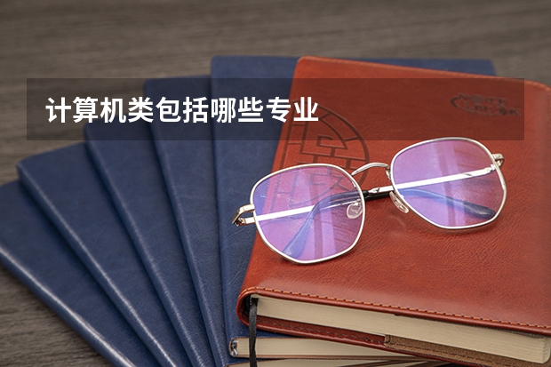 计算机类包括哪些专业