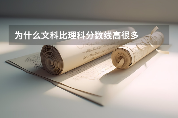 为什么文科比理科分数线高很多