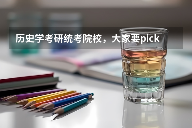 历史学考研统考院校，大家要pick哪一所 学科历史考研院校排名