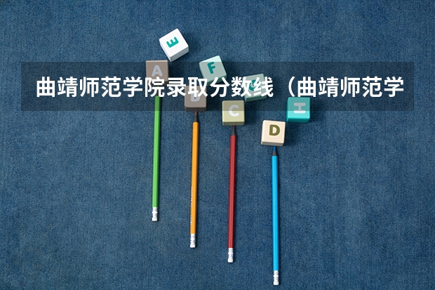 曲靖师范学院录取分数线（曲靖师范学院录取情况）