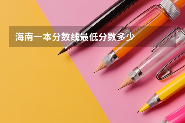 海南一本分数线最低分数多少